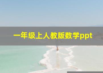 一年级上人教版数学ppt