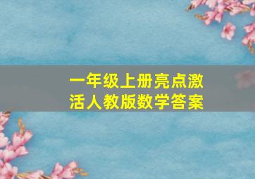 一年级上册亮点激活人教版数学答案