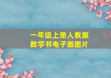 一年级上册人教版数学书电子版图片