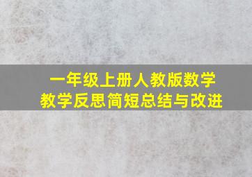 一年级上册人教版数学教学反思简短总结与改进