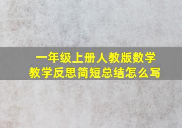 一年级上册人教版数学教学反思简短总结怎么写