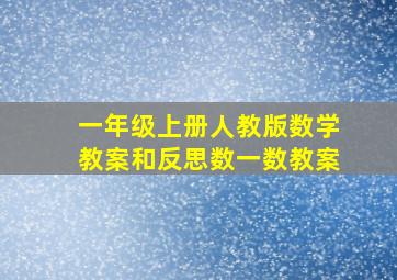 一年级上册人教版数学教案和反思数一数教案