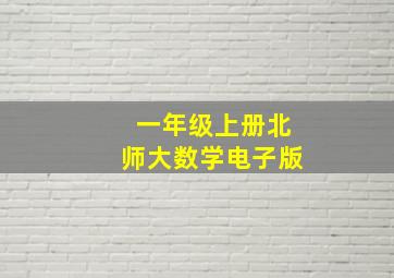 一年级上册北师大数学电子版