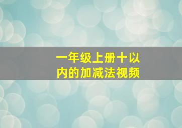 一年级上册十以内的加减法视频