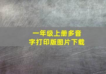 一年级上册多音字打印版图片下载