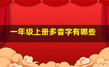 一年级上册多音字有哪些