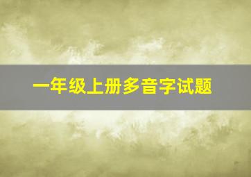 一年级上册多音字试题