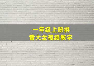 一年级上册拼音大全视频教学