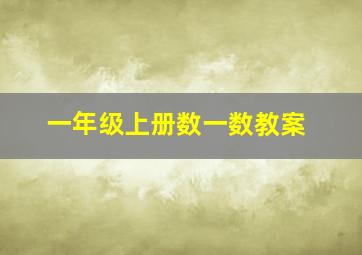 一年级上册数一数教案