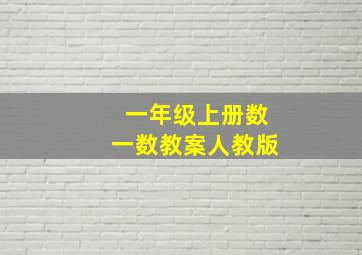 一年级上册数一数教案人教版