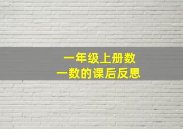 一年级上册数一数的课后反思