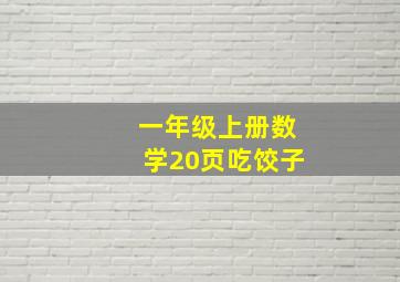 一年级上册数学20页吃饺子