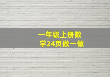 一年级上册数学24页做一做