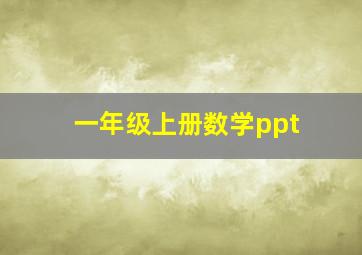 一年级上册数学ppt