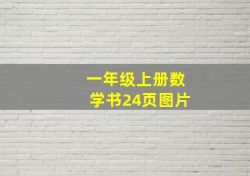 一年级上册数学书24页图片