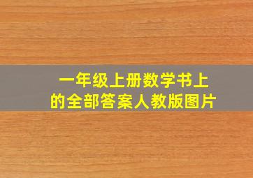 一年级上册数学书上的全部答案人教版图片