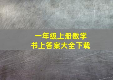 一年级上册数学书上答案大全下载