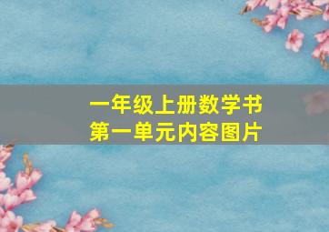 一年级上册数学书第一单元内容图片