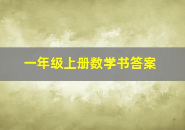 一年级上册数学书答案