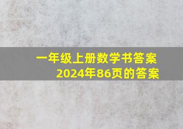 一年级上册数学书答案2024年86页的答案