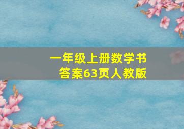 一年级上册数学书答案63页人教版