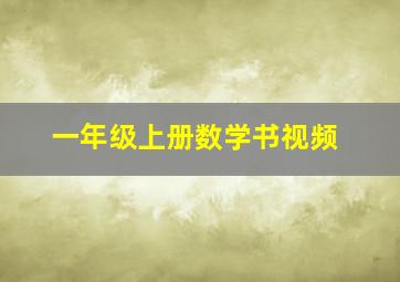 一年级上册数学书视频