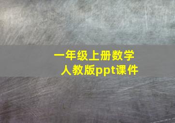 一年级上册数学人教版ppt课件