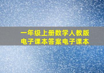 一年级上册数学人教版电子课本答案电子课本