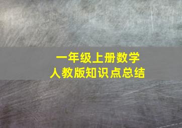 一年级上册数学人教版知识点总结