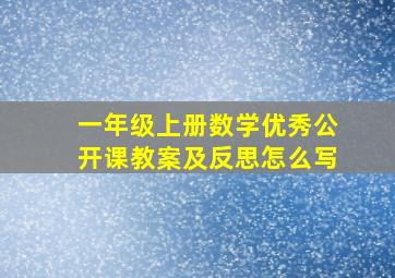 一年级上册数学优秀公开课教案及反思怎么写