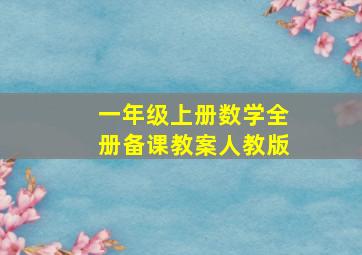 一年级上册数学全册备课教案人教版