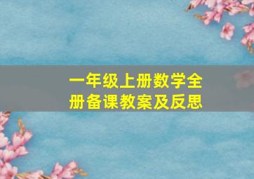 一年级上册数学全册备课教案及反思