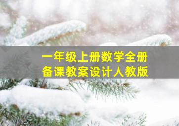 一年级上册数学全册备课教案设计人教版