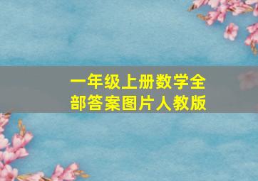 一年级上册数学全部答案图片人教版