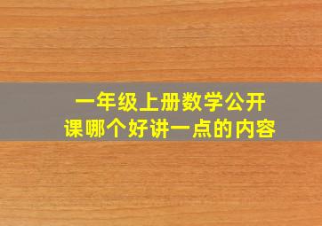 一年级上册数学公开课哪个好讲一点的内容