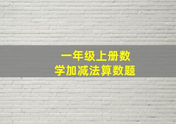 一年级上册数学加减法算数题