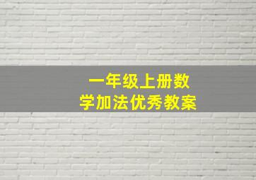 一年级上册数学加法优秀教案