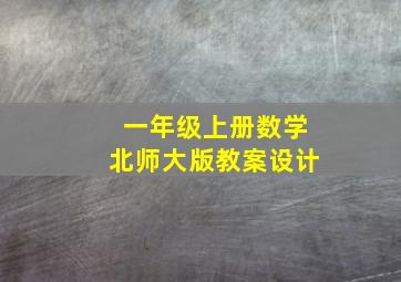 一年级上册数学北师大版教案设计