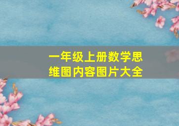 一年级上册数学思维图内容图片大全