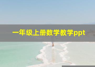 一年级上册数学教学ppt