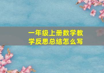 一年级上册数学教学反思总结怎么写