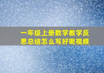 一年级上册数学教学反思总结怎么写好呢视频