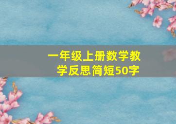 一年级上册数学教学反思简短50字