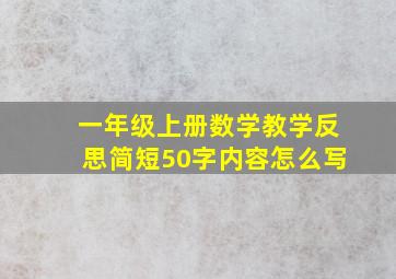 一年级上册数学教学反思简短50字内容怎么写