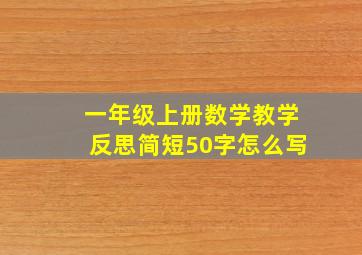 一年级上册数学教学反思简短50字怎么写