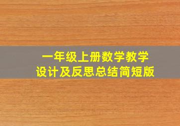 一年级上册数学教学设计及反思总结简短版