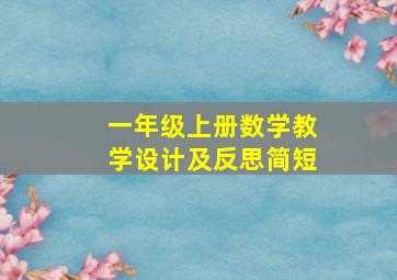 一年级上册数学教学设计及反思简短