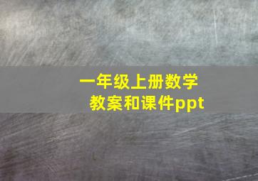 一年级上册数学教案和课件ppt