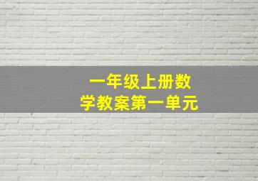 一年级上册数学教案第一单元