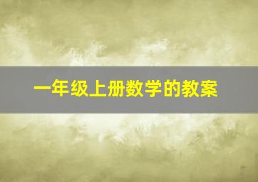 一年级上册数学的教案